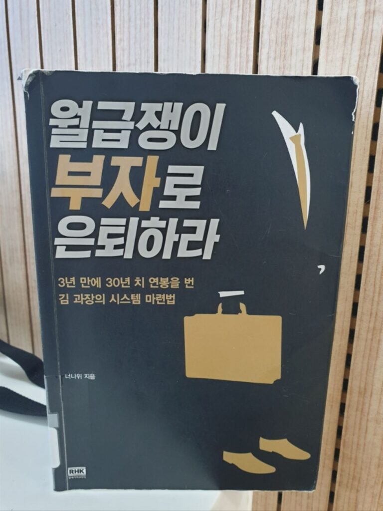 월급쟁이 부자로 은퇴하라